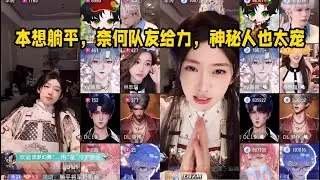 控&孙恩盛：元元我们三打六吧，困死了快～最终没能成行，改为3v3v3，元元本想躺平，奈何队友给力，神秘人也太宠了，元元最后时刻发力，组队拿下第一～「B站人间百态实录」