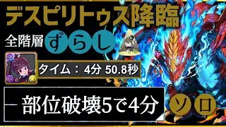 【パズドラ】デスピリトゥス降臨！ソロずらすだけ！部位破壊5で希石4ドロップ確定！4分台周回編成の立ち回り解説！