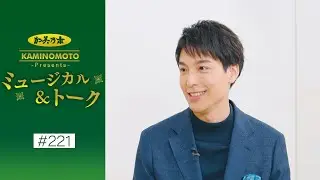 加美乃素Presents ミュージカル＆トーク ＃221【海宝直人さん】