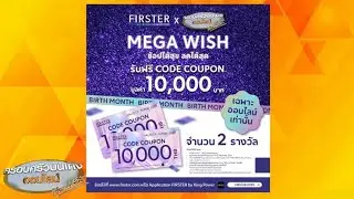 ครอบครัวบันเทิงออนไลน์ แจก CODE COUPON แคมเปญ “FIRSTER MEGA WISH ช้อปได้สุข ลดได้สุด”