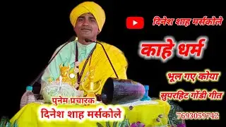 काहे धर्म भूल गए कोया, का तेरी अकल गई बोराय...#दिनेशशाह