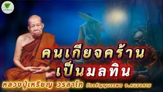 คนเกียจคร้านเป็นมลทิน เสียงธรรมเทศนา หลวงปู่เหรียญวรลาโภ #หลวงปู่เหรียญ #สมาธิ #ธรรมะ