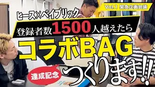 【特別編Part1】緊急企画会議！コラボバッグつくります！