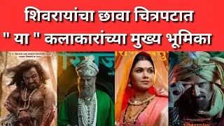 Shivrayancha Chhava Cast l शिवरायांचा छावा l दिग्पाल लांजेकर l ऐतिहासिक मराठी चित्रपट l Real Name 24