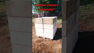 Сколько блоков в одном кубе?