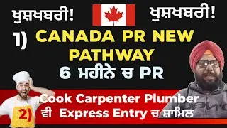 Canada PR New Pathway। DN visa to PR। ਕੁੱਕ ਕਾਰਪੇਂਟਰ Express Entry ਚ ਸ਼ਾਮਿਲ। #canadapr