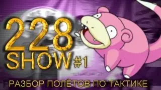 228SHOW №1 