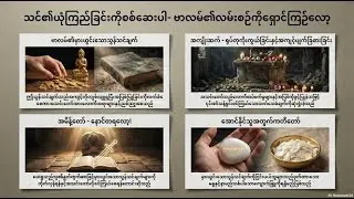 ဗျာဒိတ်ကျမ်း အခန်းကြီး ၂ - ပေရဂံအသင်းတော်