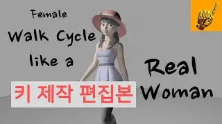 [키작업 제작과정 편집본 in MAYA] 진짜 여성스러운 여자 걷기 사이클 애니메이션