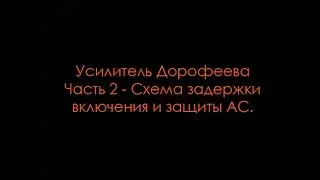 Усилитель Дорофеева. Часть 2 - Схема задержки включения и защиты АС.