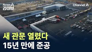 새 관문 열렸다…15년 만에 준공 / 채널A / 뉴스A 라이브