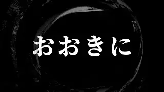【怪談】おおきに【朗読】