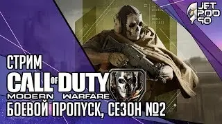 CALL OF DUTY: MODERN WARFARE игра от Infinity Ward. СТРИМ с JetPOD90! Боевой пропуск, Сезон 2.