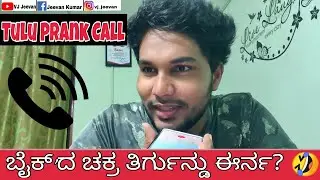 Tulu Prank Call| Bike'dha Chakra Thirgundu