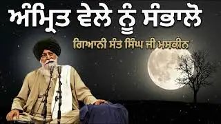 ਅੰਮ੍ਰਿਤ ਵੇਲੇ ਨੂੰ ਕਿਵੇਂ ਸੰਭਾਲੀਏ? | Amrit Vela Nu Sambhalo | Sant Maskeen Ji