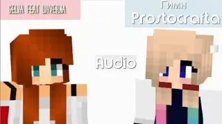 Gelya feat. Wyverna12  -  Гимн Простокрафта (Audio)