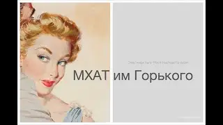 History of the Moscow Art Theater Gorky