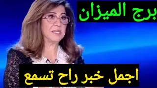 توقعات برج الميزان ♥️عوض وحق راجع ليك مكالمة هاتفية من وراها شغل منصب عالي عتبه جديده خطوبه ♥️خبر