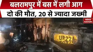 Two killed in bus fire in Balrampur : बलरामपुर में बस में आग, 2 की मौत, 20 जख्मी। Accident News। UP