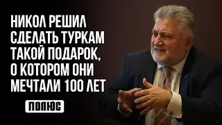 Никол решил сделать туркам такой подарок, о котором они мечтали 100 лет (24.11.2023)