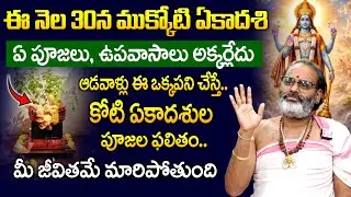 Avadhani Mukkoti Ekadasi - ఆడవాళ్లు ఈ ఒక్క పని చేస్తే కోటి ఏకాదశుల పూజల ఫలితం || Anchor Geethanjali