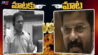 Heated Arguments in Between CM Revanth Reddy Vs Ex Minister KTR | TV5 News