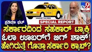 Sahkar Taxi: ಶೀಘ್ರದಲ್ಲೇ ಮೋದಿ ಸರ್ಕಾರದಿಂದ ಸಹಕಾರ್ ಟ್ಯಾಕ್ಸಿ ಸೇವೆ ಆರಂಭ.. ಚಾಲಕರಿಗೆ ಇದರ ಲಾಭ? | #TV9D