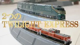 【2つのTWILIGHT EXPRESS】築堤大カーブレールで走らせてみた！ Japanese special sleeper cars 