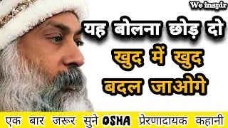 Osha - यह बोलना छोड़ दो खुद में खुद बदल जाओगे || Osha life change story || #osho #oshovichar #nastik