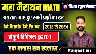 1st Grade 1st पेपर GK गणित।महा मैराथन PART - 1 । RANJEET SIR