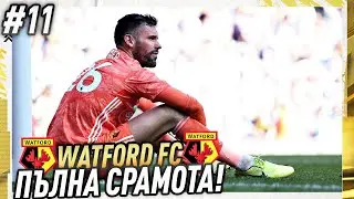 РАЗРУХА! БЕЗПОМОЩНИ НА МОЛИНЮ! | FIFA 22 WATFORD FC CAREER MODE #11