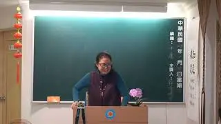 天一身心靈研討中心(中和講堂)靜亭老師講課20260110(中庸第二節)