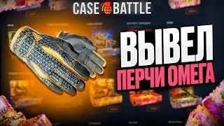 ОМЕГА С 50000 РУБЛЕЙ НА КЕЙСБАТТЛ?! НЕ КЛИКБЕЙТ!