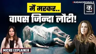 Life Beyond Death: मैंने मौत देखी और लौट आई! | Erica Tate की Near Death Experience Story | New York