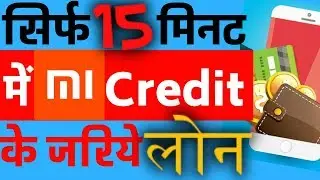 Instant Personal Loan - MI ने पेश किया क्रेडिट ऐप, मिलेगा पर्सनल लोन | Xiaomi Mi Credit Service app