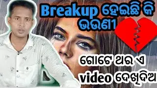 Breakup Motivation for girls in Odia/ Prema re Dhoka khaila pare agaku badhibe kipari / Anil vai
