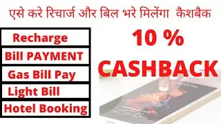 Best Mobile Recharge App !! 10 % Cashback On Recharge August 2020 New Recharge Offer