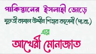 আখেরী মোনাজাত (পাকিস্তানের ইসলাহী জোড়) | মুফতী কামাল উদ্দীন শিহাব কাসেমী (দা.বা.)