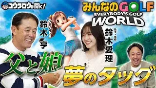 【みんGOL】親子でも仲間でも「みんなのGOLF WORLD」を楽しもう！