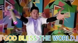 『GOD BLESS THE WORLD』歌っただけ (short)