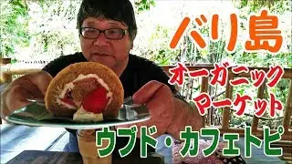 バリ島グルメ・ウブド・カフェトピ【オーガニックマーケット】/Ubud Kafe Topi(Organic Market)