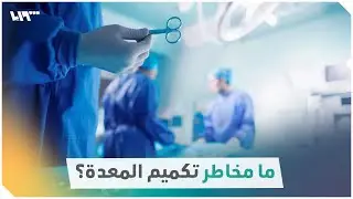 ارتفاع الطلب على جراحة 