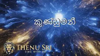 Mannaram Piti Walle Kundumani ｜ කුණ්ඩුමනී｜sinhala karaoke｜with lyrics