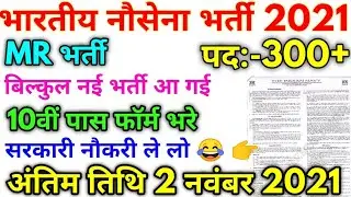Indian Navy MR 300+ Vacancy Official Full Notification 2021