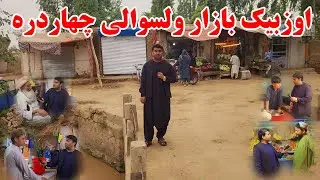 گزارش ویژه از اوزبیک بازار ولسوالی چهاردره کندز | بازارک کوچک اما مجهز و پر جنب و جوش | تبسم شهر