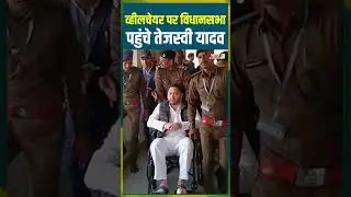 Wheel Chair पर Vidhan Sabha पहुंचे Tejaswi Yadav | #tejashwiyadav #rjd #vidhansabha #wheelchair