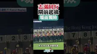志滿同行閘前起擒場面驚險
