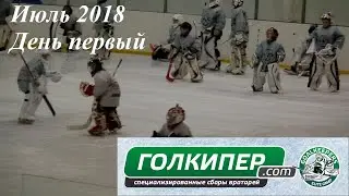 1 день Goalkeepers Elite Camp июль 2018