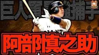 【最高です！】阿部慎之助の現役時代がヤバい！最強の打撃とリーダーシップでチームを引っ張り続けた巨人のキャプテンを振り返る