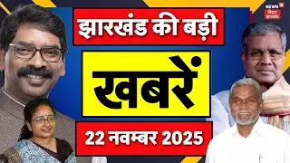 Jharkhand News : झारखंड की बड़ी खबरें| Top News | ED Raid Jahrkhand | Hemant Soren | Babu Lal Marandi